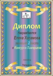 Диплом за 2 место в конкурсе лимериков №7.  (15.04.2012.)
