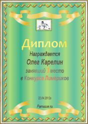 Диплом за 3 место в конкурсе лимериков №8.  (22.04.2012.)