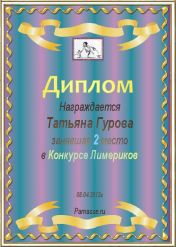 Диплом за 2 место в конкурсе лимериков №6  (08.04.2012.)