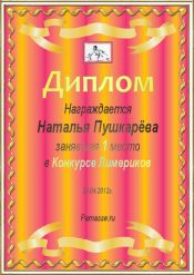 Диплом за 1 место в конкурсе лимериков №9  (29.04.2012.)