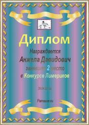 Диплом за 2 место в конкурсе лимериков №9  (29.04.2012.)