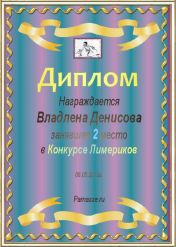 Диплом за 2 место в конкурсе лимериков №10 (06.05.2012.)