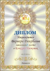 Диплом за 2 место в конкурсе частушек № 10 (06.05.2012)