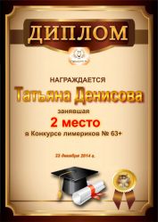Диплом за победу и 2 место в конкурсе лимериков № 63+ (22.12.2014г.)