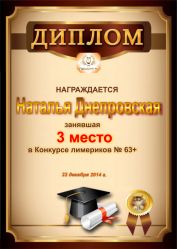 Диплом за победу и 3 место в конкурсе лимериков № 63+ (22.12.2014г.)