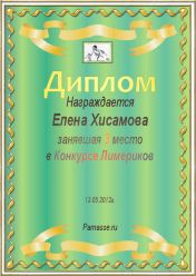Диплом за 3 место в конкурсе лимериков №11  (13.05.2012.)