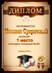 Диплом за победу и 1 место в конкурсе лимериков № 65+ (9.02.2015 г.)