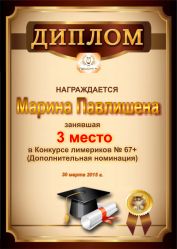 Диплом за победу и 3 место в дополнительной номинации конкурса лимериков № 67+ (30.03.2015 г.)