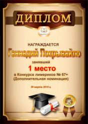 Диплом за победу и 1 место в дополнительной номинации конкурса лимериков № 67+ (30.03.2015 г.)