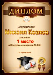 Диплом за победу и 1 место в конкурсе лимериков № 68+ (27.04.2015г.)