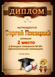 Диплом за победу и 2 место в дополнительной номинации конкурса лимериков № 69+ (25.05.2015 г.)