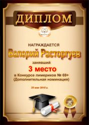 Диплом за победу и 3 место в дополнительной номинации конкурса лимериков № 69+ (25.05.2015 г.)
