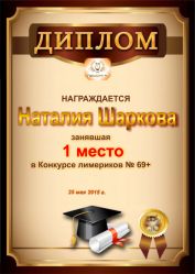 Диплом за победу и 1 место в конкурсе лимериков № 69+ (25.05.2015 г.)