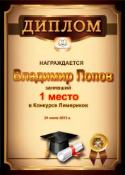Диплом за 1 место в конкурсе лимериков № 16 (24.07.2012)
