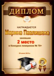 Диплом за победу и 2 место в конкурсе лимериков № 70+ (29.06.2015 г.)