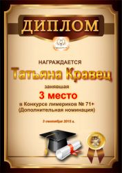 Диплом за победу и 3 место в дополнительной номинации конкурса лимериков № 71+ (03.09.2015г.)