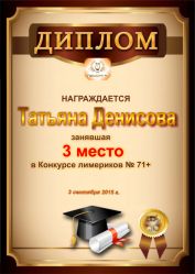Диплом за победу и 3 место в конкурсе лимериков № 71+ (03.09.2015г.)