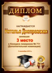 Диплом за победу и 3 место в дополнительной номинации конкурса лимериков № 71+ (03.09.2015г.)
