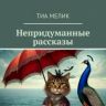 https://ridero.ru/books/nepridumannye_rasskazy/