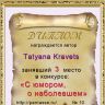 3 Tatyana Kravets.png